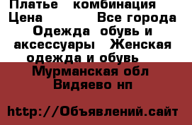 Платье - комбинация!  › Цена ­ 1 500 - Все города Одежда, обувь и аксессуары » Женская одежда и обувь   . Мурманская обл.,Видяево нп